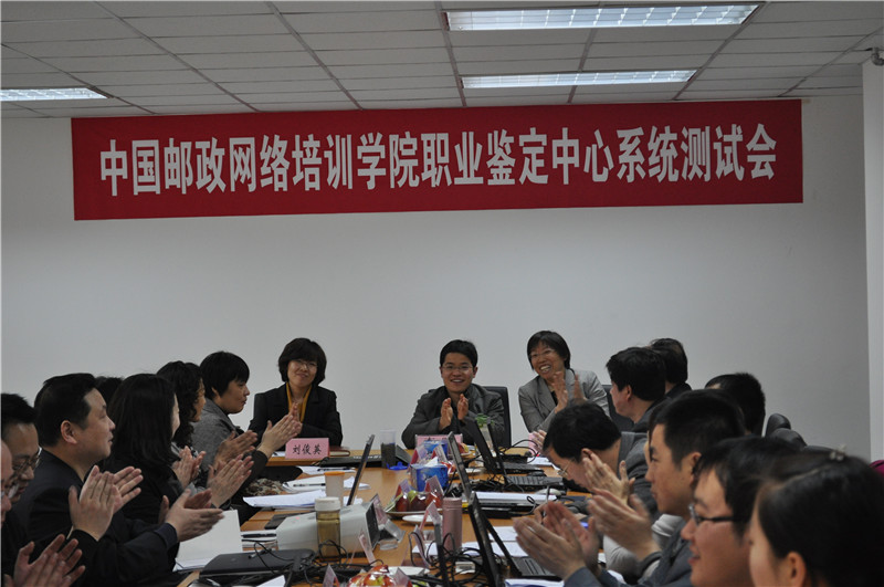 中国邮政网络培训学院职业鉴定中心系统测试会在石邮院召开