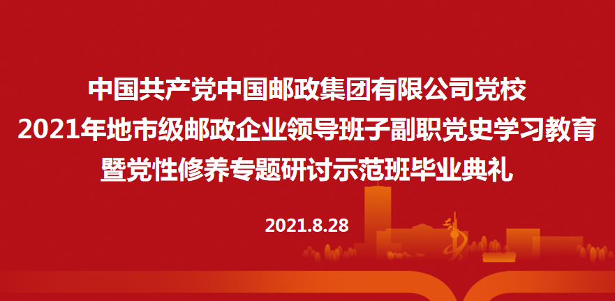 挺立潮头，方知浪高风急 登高望远，才见云阔天高——2021年地市级邮政企业领导班子副职党史学习教育暨党性修养专题研讨示范班毕业