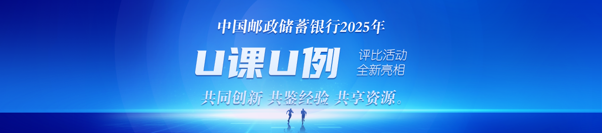 2024年邮储银行“U课U例”评比