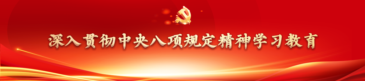 深入贯彻中央八项规定精神学习教育