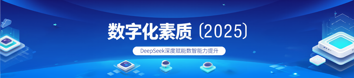 “数字化素质”学习专区